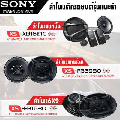 SONYลำโพงติดรถยนต์ 6.5นิ้ว 6x9นิ้ว SONY ลำโพงคู่หน้า XB1261C-350W ลำโพงคู่หลัง FB1630-270W ลำโพงรูปไข่ 6X9 FB6930-450W