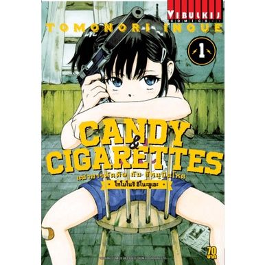 เล่มใหม่ล่าสุด-หนังสือการ์ตูน-เฒ่าสารพัดพิษกับอีหนูปืนโหด-candy-amp-cigarettes-เล่ม-1-8-ล่าสุด-แบบแยกเล่ม