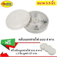 ⭐️ ซื้อ 9 ฟรี 3 ⭐️Sokawa ตลับ แยกสายไฟ ใหญ่ สีครีม แบบ 4 ทาง โล๊ะ