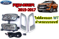 ไฟตัดหมอก/ไฟสปอร์ตไลท์ Ford Ranger 2015 2016 2017 (Wildtrak/WT) ฝาครอบสีบรอนซ์ / ฟอร์ด เรนเจอร์