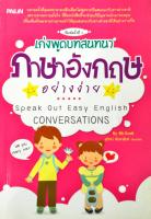 หนังสือ "เก่งพูดบทสนทนาภาษาอังกฤษอย่างง่าย"