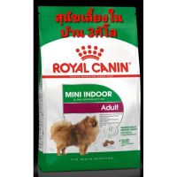 ส่งฟรีทุกรายการ Royal Canin Mini Indoor  3kg  สูตร สุนัขเลี้ยงในบ้าน 3 kg