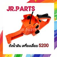 ถังน้ำมัน​ เครื่องเลื่อย​ รุ่น​ 5200