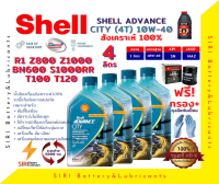 เชลล์ สูตรใหม่ ชุด4ลิตร น้ำมันเครื่อง แถมกรอง บิ๊กไบค์ SHELL ADVANCE CITY 4T 10W-40 R1 S1000R ZX-10R Z800 Z1000 BN600 T100 T120