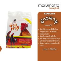 Randolph Power Storm จ้าวพายุ อาหารสำหรับไก่ชนและไก่พื้นเมือง (1กก.)