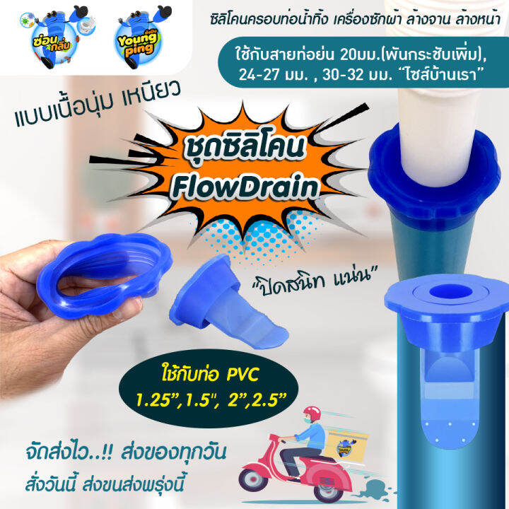 สินค้าลิขสิทธิ์-saun-glin-รุ่น-pvc-flowdrain-ซิลิโคนดักกลิ่น-กันแมลงในท่อน้ำ-สำหรับ-ท่อ-1-25-1-5-2-2-5