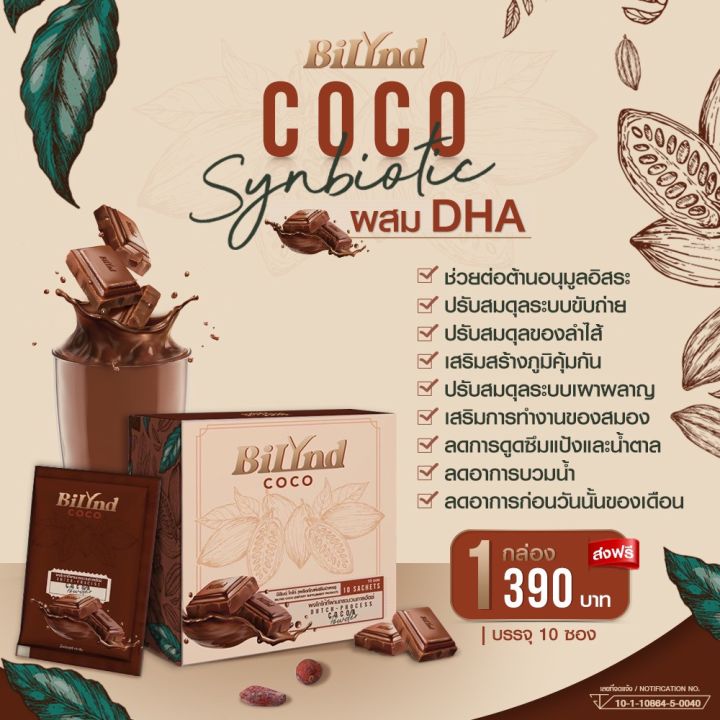 โกโก้-บิลินด์-พร้อมส่ง-5-กล่อง-1-550-บาท-bilynd-coco-มี-omega-6-อัลมอนด์-แปะก๊วย-ถั่วขาว-1-กล่อง-10-ซอง