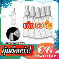 (แพ็ค50ขวด) ขวดสเปรย์พลาสติกใส ขวดแบ่ง ขวดแบบพกพา ขนาด 100ml ขวดสเปรย์เปล่า ขวดสเปรย์ใส ขวดสเปรย์พลาสติก ขวดสเปรย์ Plastic Round Spray Bottle Travel Size Bottle