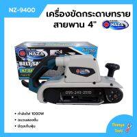 เครื่องขัดกระดาษทรายสายพาน (รถถัง) 4 นิ้ว 1000 วัตต์ NAZA รุ่น NZ-9400