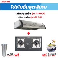 เครื่องดูดควัน LUCKY FLAME รุ่น R-900S พร้อมเตาฝัง รุ่น LGS-942 ฟรี หัวปรับเซฟตี้ รุ่น L-325S พร้อมสาย 2 เมตร ตัวรัดสาย 2 ตัว , ท่อเฟล็กซ์ 1.5 เมตร