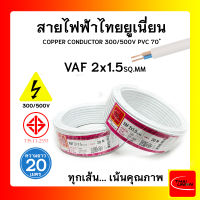 สายไฟ VAF ไทยยูเนียน 2x1.5sqmm. ยาว 20 เมตร THAI UNION