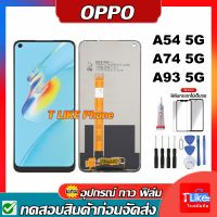 หน้าจอ OPPO A54 5G / A74 5G / A93 5G แถมชุดไขควงกับกาวติดหน้าจอ+แถมฟิล์ม จอLCD A54 5G จอLCD A93 5G จอLCD A74 5G หน้าจอLCD จอชุด LCD A54 LCD A74 LCD A93 จอOPPO