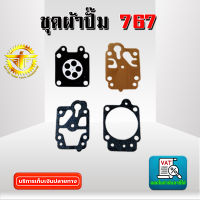 ชุดผ้าปั๊ม เครื่องยนต์ 767