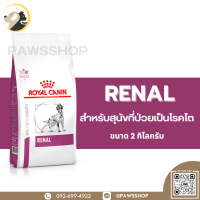 Royal canin Renal 2 KG อาหารเม็ด สำหรับสุนัขที่ป่วยเป็นโรคไต