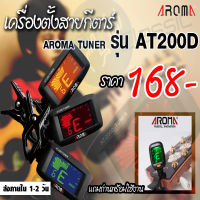 AROMA TUNER เครื่องตั้งสายกีตาร์ รุ่น AT200D แถมฟรี..! ถ่าน พร้อมใช้งาน ราคาพิเศษ