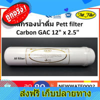 ส่งฟรี ไส้กรองน้ำคาร์บอนเกล็ด Inline Gac Carbon 12"x2.5" ตรงปก ส่งจากกรุงเทพ