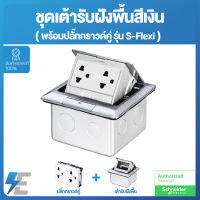 Schneider รุ่น S-Flexi เต้ารับฝังพื้น สีเงิน พร้อมปลั๊กกราวด์คู่ และอุปกรณ์ E227F_ABE Pop Up Outlet