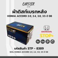 ดิสก์เบรกหลัง / ดิสก์เบรคหลัง / ผ้าเบรคหลัง HONDA ACCORD 2.0, 2.4, 3.0, 3.5 ปี08 รหัส STP8389