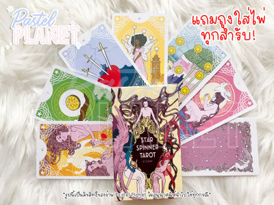 [พร้อมส่ง🇹🇭] แถมคู่มือไทย/อังกฤษ Star spinner tarot ไพ่ยิปซี ไพ่ทาโรต์