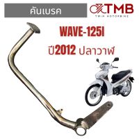 คันเบรค ขาเบรค HONDA WAVE 125I 2012-2017 (ปลาวาฬ), ฮอนด้า เวฟ 125ไอ ปี2012-2017 (ปลาวาฬ)