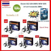 OSRAM หลอดไฟหน้ารถยนต์ XLZ LED +200% 6000K H4 H7 H8/11/16 HB3/4 HIR2 แท้ 100% กล่อง/2 หลอด รับประกัน 1 ปี แถมฟรี Philips Pro3000 LED T10 6000K