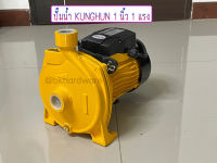 KUNGHUN ปั๊มน้ำ ปั๊มน้ำหอยโข่ง CPM-158 1 HP 2 สาย ท่อ 1 x 1 นิ้ว ส่งสูง 8 - 27 เมตร ปั๊มหอยโข่ง