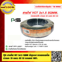 PKS สายไฟ VCT 3x1.5 SQMM พีเคเอส ม้วนละ 20 เมตร IEC 53  ของแท้ 100% ร้านเป็นตัวแทนจำหน่ายโดยตรง