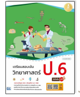 หนังสือ เตรียมสอบเข้ม วิทยาศาสตร์ ป.6 มั่นใจเต็ม 100 9786164872202