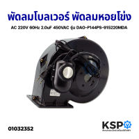 พัดลมโบลเวอร์ BLOWER พัดลมหอยโข่ง พัดลมอุตสาหกรรม AC 220V 60Hz 2.0uF 450VAC 1400รอบ รุ่น DAO-P144PS-915220MDA 90W 1400รอบ อะไหล่ตู้เย็น