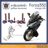 Forza350 น็อตเลส ยึดคาลิเปอร์หน้า ครบชุด 2 ตัว น็อตสแตนเลส ราคาขายต่อ 1 ชุด งานเฮงสกรู