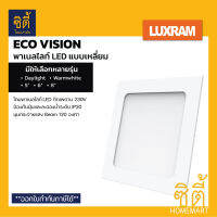 Luxram LED Panel Ecovision โคมแอลอีดี พาแนล ฝังฝ้า **ทรงเหลี่ยม** มีให้เลือกหลายขนาด  ( 5" / 6" / 8" )  ( Warmwhite / DayLight )