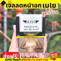 ส่งฟรี ส่งเร็ว? เมโย เจลลดหน้าอก สูตรร้อน MAYO กระชับ หน้าอก ลดนม เห็นผลจริง สูตรใหม่ เจลลดหน้าอกเมโย สูตรขายดี