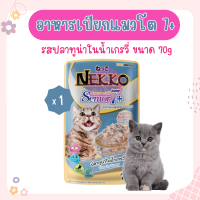 (ซอง) NEKKO POUCH Senior7+ ปลาทูน่าในน้ำเกรวี่ 70g. อาหารเปียกแมวสูงอายุ ขนาด 70 กรัม/ซอง