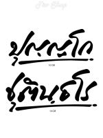 สติ๊กเกอร์ ตกแต่ง ชุตินฺธโร  ปุญฺญโก ถูกที่สุดในลาซาด้า