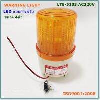 WARNING LIGHT MODEL:LTE-5103 ไฟกระพริบLED ขนาด 4นิ้ว  VOLTAE: DC12V,DC24V,AC220V COLOR: แดง เหลือง น้ำเงิน เขียว