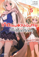 เกิดใหม่อ้วนเป็นหมูก็ขอสู้บอกรักเธอ เล่ม 5 (LN)