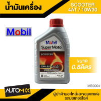 Mobil Super Moto Scooter 10W30 4-AT PREMIUM 0.8ลิตร น้ำมันเครื่อง โมบิล น้ำมันเครื่องสังเคราะห์ น้ำมันเครื่อง น้ำมันเครื่องมอเตอร์ไซค์ MB0004