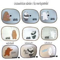 ม่านบังแดดข้าง We Bare Bears หมีแบร์ (แพ็คเดี่ยว 1 ชิ้น) จุ๊บยางติดกระจกตรงกลาง