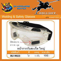 แว่นตาเซฟตี้ กันสะเก็ดใหญ่ ผลิตจากวัตถุดิบคุณภาพสูง ยี่ห้อ KNIGHT รุ่น BU-9023