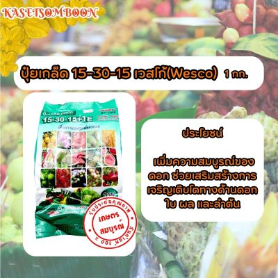 ปุ๋ยเกล็ด เวสโก้(wesco) 15-30-15 +TE 1 กก. สูตรเสมอ เร่งดอก แตกตา เปิดตาดอก หยุดใบอ่อน ลดและป้องกันดอกและผลร่วง (ปุ๋ยเกร็ดธาตุอาหารเสริม)