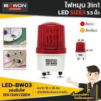 ไฟฉุกเฉิน ไฟหมุน BEWON 3in1 4.5นิ้ว/5.5นิ้ว รองรับไฟ 12V/24V/220V