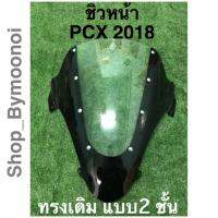 ( โปรโมชั่น++) คุ้มค่า ชิวหน้ารถ PCX 2018-2020 ทรงเดิม **พิเศษ2ชั้น** [ตรงรุ่น] ราคาสุดคุ้ม กันชน หน้า กันชน หลัง กันชน หน้า ออฟ โร ด กันชน หลัง วี โก้