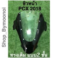 Promotion ชิวหน้ารถ PCX 2018-2020 ทรงเดิม **พิเศษ2ชั้น** [ตรงรุ่น] ราคาดี