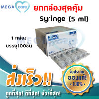 ยกกล่อง NIPRO SYRINGE (5 ml x 100 ชิ้น) กระบอกฉีดยา ไซริงค์ พลาสติก นิปโปร (ไม่มีเข็ม)