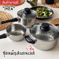 Pot Set IKEA หม้ออิเกีย ชุดหม้อสแตนเลส หม้อสแตนเลส หม้อมีด้ามจับ หม้อ2หู ใช้กับเตาแม่เหล็กไฟฟ้าได้ 3 ขนาด 0.9/1.7/2.8ลิตร