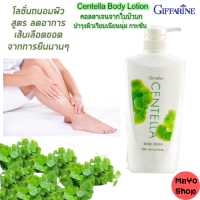 โลชั่นทาผิว I กิฟฟารีน เซนเทลล่า บอดี้ โลชั่น ใบบัวบก+ชาเขียว Giffarine Centella Body Lotion