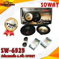 ถูกสุดๆ SOWAY รุ่น SW-6525 6.5นิ้ว ลำโพงแยกชิ้น ลำโพงติดรถยนต์ ลำโพงตู้บ้าน ลำโพงตู้บูลทูธ แยกชิ้น 2ทาง พร้อมแหลมโดม CAR COMPONENT SPEAKER