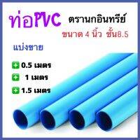 ท่อพีวีซี ขนาด 4 นิ้ว ชั้น8.5 ตรานกอินทรีย์ แบ่งขาย 0.5 เมตร, 1 เมตร, 1.50 เมตร  มี มอก.17-2561 ท่อน้ำดื่ม(แบบปลายบานและปลายเรียบ