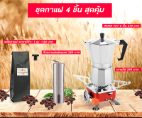 เครื่องชุดทำกาแฟ 4/1 เครื่องทำกาแฟสด สำหรับ 6 ถ้วย / 300 ml +เครื่องบดกาแฟ + เตาแก๊สขนาดพกพา +โมกาพอต-เมล็ดกาแฟ     1 ถุง กาแฟอาราบ ีก้า