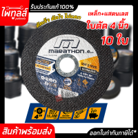 ใบตัด 4นิ้ว 4X1 New Black Cut Marathon ของแท้ ( 10ใบ/กล่อง ) มาราธอน ตัดเหล็ก ตัดสแตนเลส